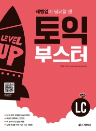 토익 부스터 LC - 레벨업이 필요할 땐